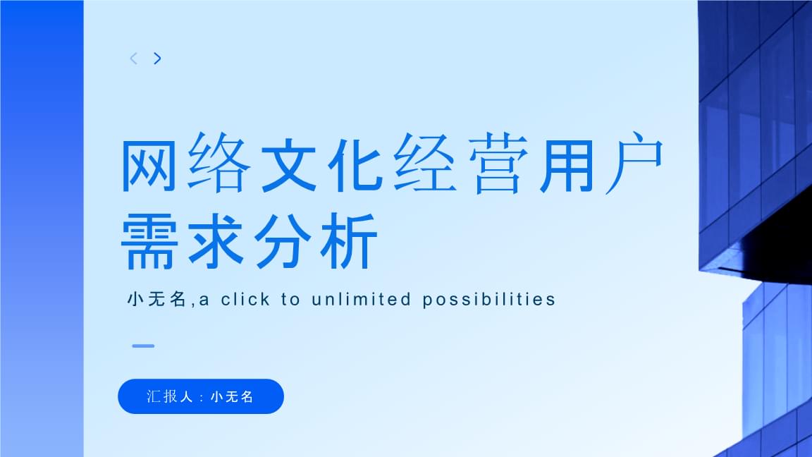 網絡文化經營中的用戶需求分析及其對營銷策略的影響